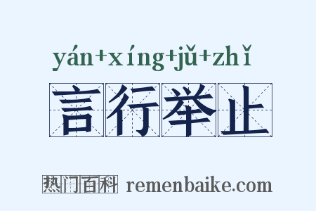 言行举止是什么意思的图片